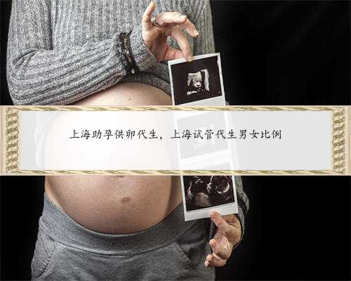 上海助孕供卵代生，上海试管代生男女比例