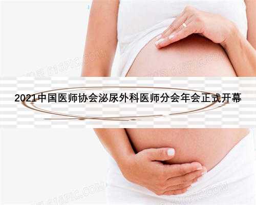 2021中国医师协会泌尿外科医师分会年会正式开幕