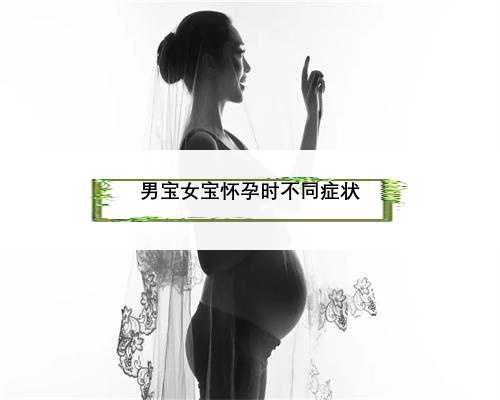 男宝女宝怀孕时不同症状