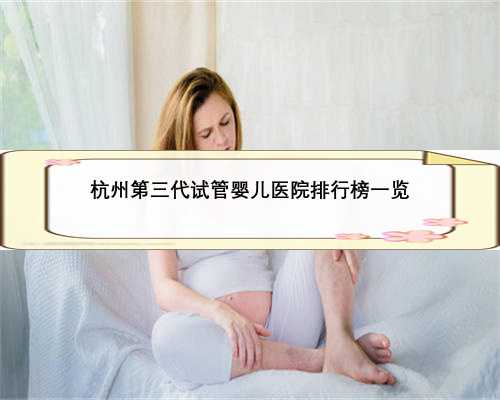杭州第三代试管婴儿医院排行榜一览