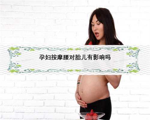 孕妇按摩腰对胎儿有影响吗