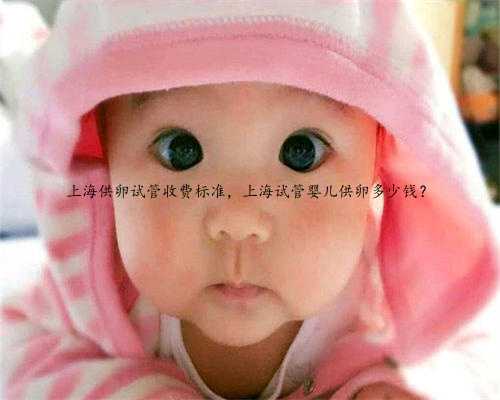 上海供卵试管收费标准，上海试管婴儿供卵多少钱？