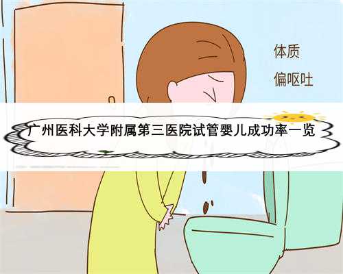 广州医科大学附属第三医院试管婴儿成功率一览